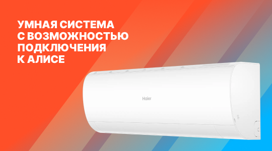 Акция на кондиционер HAIER серия CORAL ON-OFF
