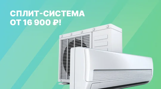 Сплит система со скидкой!