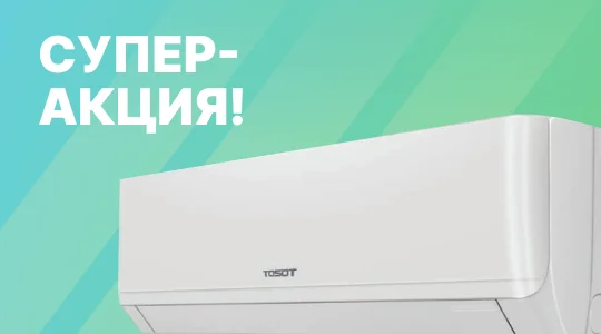 Супер-акция на кондиционер TOSOT